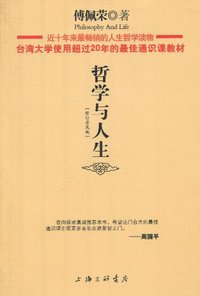 哲学与人生 (上海三联 2010)