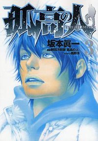 孤高の人 3 (集英社 2008)