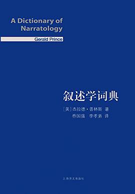 叙述学词典