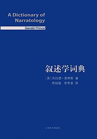 叙述学词典 (上海译文出版社 2016)