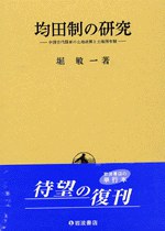 均田制の研究