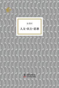 人文·民主·思想 (海豚出版社 2011)