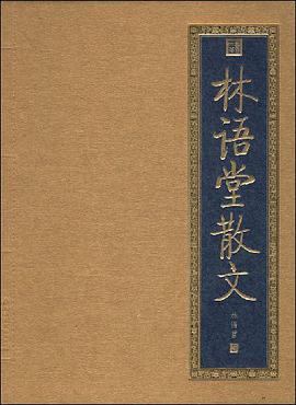 林语堂散文