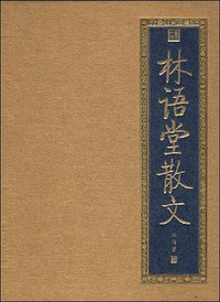 林语堂散文 (北京出版社 2008)