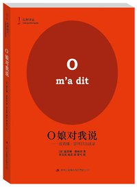O娘对我说 (吉林出版集团有限责任公司 2014)