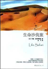 生命沙伐旅 (南海出版公司 2010)
