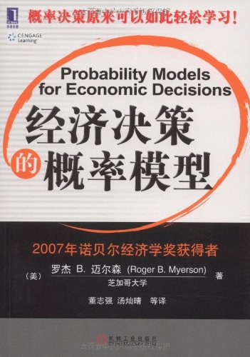 经济决策的概率模型