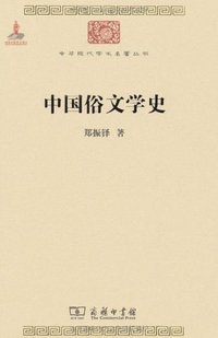 中国俗文学史 (商务印书馆 2010)