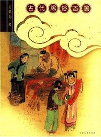 古代风俗百图 (辽宁美术出版社 2006)