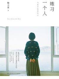 练习一个人 (湖南文艺出版社 2018)