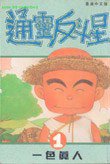 通靈反斗星 1 (玉皇朝出版集團 1994)