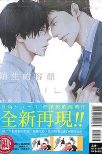 新裝版 陌生的容顏 (東立 2017)