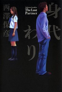 身代わり (幻冬舎 2009)