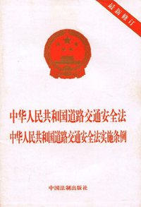 中华人民共和国道路交通安全法  中华人民共和国道路交通安全法实施条例 (2009)