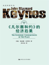 《凡尔赛和约》的经济后果 (中国人民大学出版社 2017)
