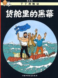 货舱里的黑幕 (中国少年儿童出版社 2009)