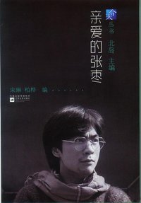 亲爱的张枣 (江苏文艺出版社 2010)