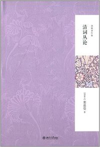 清词丛论 (北京大学出版社 2014)