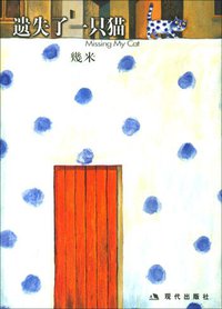 遗失了一只猫 (现代出版社 2005)