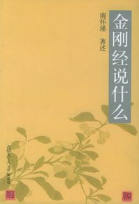 金刚经说什么 (复旦大学出版社 2002)