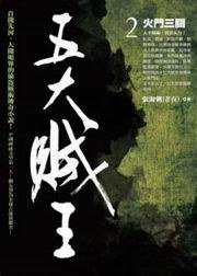五大賊王2·火門三關 (奇幻基地 2012)