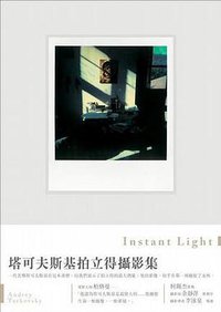 Instant Light (大家出版 2008)