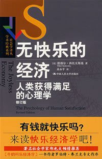无快乐的经济 (中国人民大学出版社 2008)