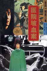 医院坡血案 (珠海出版社 2002)