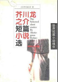 芥川龙之介短篇小说选 (湖南文艺出版社 1998)