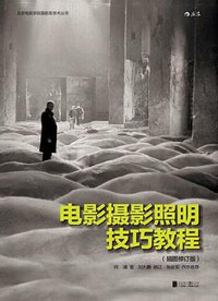 电影摄影照明技巧教程 （插图修订版） (后浪丨北京联合出版公司 2017)