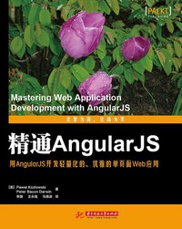 精通AngularJS (华中科技大学出版社 2014)