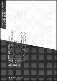 法律理论的前沿 (中国政法大学出版社 2002)
