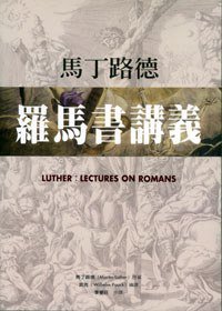 馬丁路德羅馬書講義 (中华信义神学院出版社 2006)
