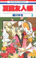 夏目友人帳 3 (白泉社 2007)