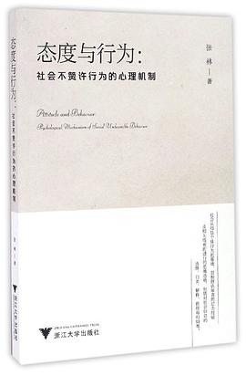 态度与行为：社会不赞许行为的心理机制