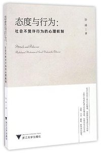 态度与行为：社会不赞许行为的心理机制