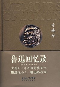 鲁迅回忆录 (长江文艺出版社 2010)
