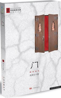 门 (万卷出版社 2008)