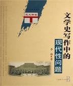 文学史写作中的现代性问题 (山西教育出版社 2006)