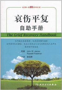 哀伤平复自助手册 (2011)