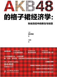 AKB48的格子裙经济学 (人民邮电出版社 2014)