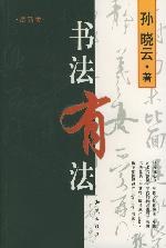 书法有法