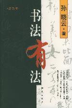 书法有法 (知识出版社 2003)
