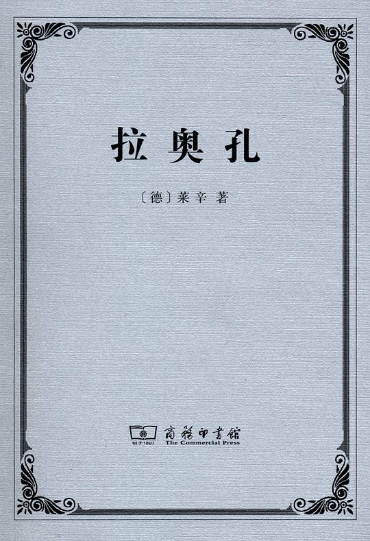 拉奥孔