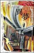 異夢 (蓋亞 2004)