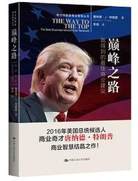 巅峰之路——我得到的最佳商业建议（奇才特朗普商业智慧丛书） (中国人民大学出版社 2016)