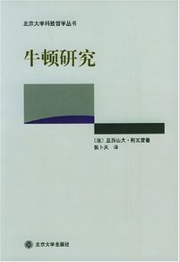 牛顿研究 (北京大学出版社 2003)