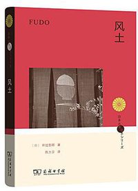 风土 (商务印书馆 2018)