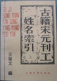 古籍宋元刊工姓名索引 (上海古籍出版社 1990)