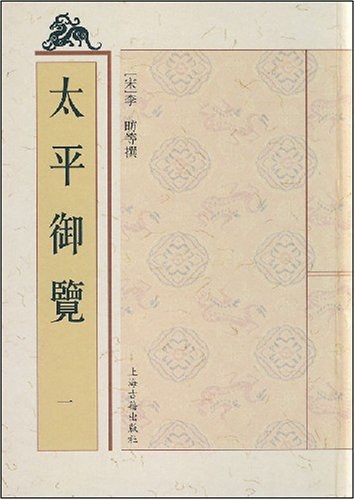 太平御览(全九册)